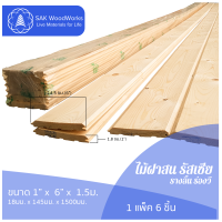 ไม้ฝาสนรัสเซีย รางลิ้น ร่องวี (Beams) ขนาด 1.8ซม. × 14.5ซม. × 1.5ม. แพ็ค 6 ชิ้น SAK WoodWorks (ส่งจากไทย)