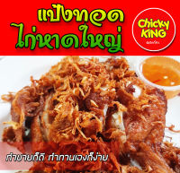 แป้งไก่ทอดหาดใหญ่ 500/1000 กรัม Chicky King