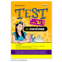 หนังสือ TEST ภาษาอังกฤษ เข้า ม.1 | หนังสือคู่มือประกอบการเรียน รวมโจทย์พร้อมเฉลยเรียงตามบทเรียน (บัณฑิตแนะแนว)