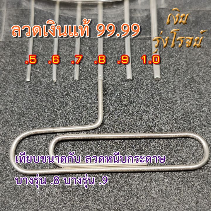 ลวดเงินแท้-99-99-0-8มิล-ลวดเงิน-บริสุทธิ-99-99-pure-silver-99-99-0-8mm