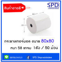 กระดาษเทอร์มอล ขนาด 80x80