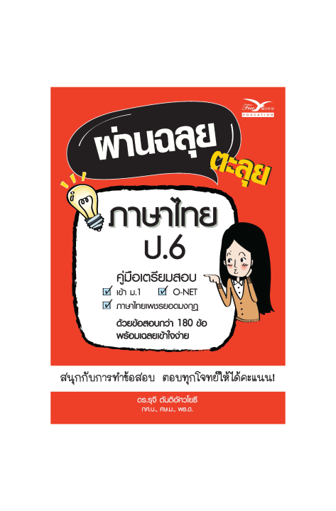 freemindbook-หนังสือ-ผ่านฉลุย-ตะลุยภาษาไทย-ป-6-ฉบับเตรียมสอบ