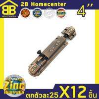 กลอนประตู ห้องน้ำ ซิ้งค์ออสเตรเลีย 2Bhomecenter NO.240-4” (AC)(12ชิ้น)