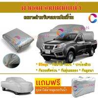 ผ้าคลุมรถยนต์ NISSAN NAVARA SINGLE CAB ผลิตจากผ้าไฮพีวีซีคุณภาพสูง คลุมเต็มคัน กันน้ำ กันแดด กันฝุ่น กันรอยขีดข่วน ผ้าคลุมรถ PVC CAR COVER SUNPROOF DUST-PROOF WATER RESISTANT PROTECTIVE ANTI SCRATCH