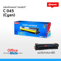 ตลับหมึก Compute รุ่น Canon 045 สีน้ำเงิน C  Toner Cartridge  สำหรับเครื่องปริ้น Canon   พิเศษ! งานพิมพ์สีสันสดใส คมชัด  ออกใบกำกับภาษีได้