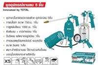 Total ชุดปืนลม + กาพ่นสี + หัวเติมลม (5 ชิ้นชุด) รุ่น TATK051-3