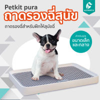 Petkit Pura ถาดรองฉี่สุนัข ใช้ฝึกฉี่ ป้องกันการเหยี่ยบฉี่เลอะเทอะ วัสดุเกรดเอ สำหรับสุนัขขนาดเล็กและกลาง ห้องน้ำสุนัข