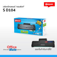 ส่งฟรี! ตลับหมึก Compute รุ่น Samsung MLT D104S / MLT D104L  Compute Toner Cartridge  สำหรับเครื่อง Samsung  งานพิมพ์ดำเข้ม คมชัด คุณภาพดี คุ้มค่า!  ออกใบกำกับภาษีได้