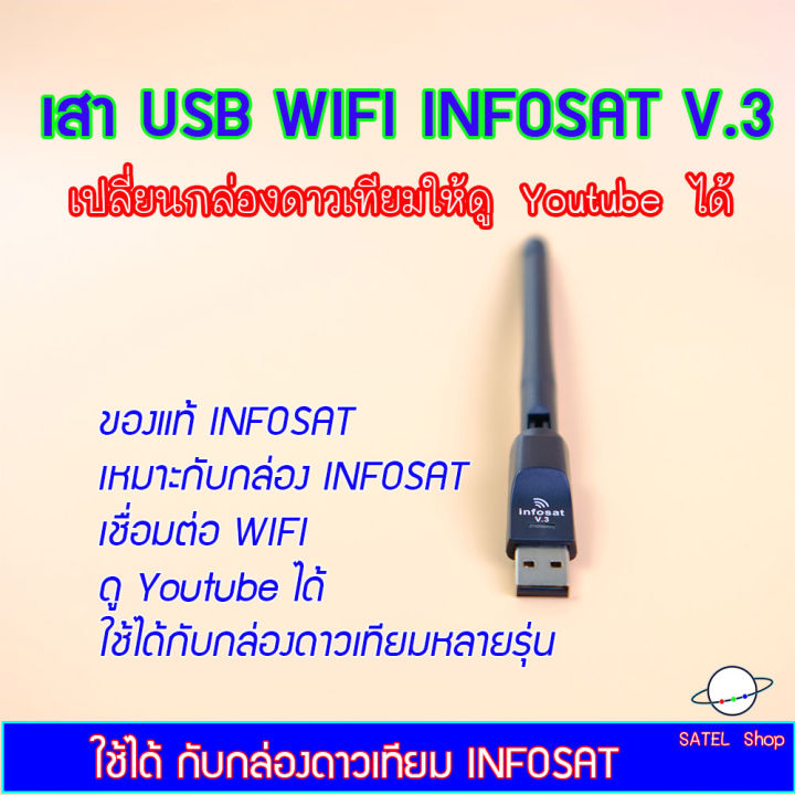 เสา-wifi-usb-v-3-รุ่นใหม่-สำหรับกล่อง-infosat-หลายรุ่น-e-168-q168-ของแท้บริษัท-ออกแบบมาโดยตรง-รับรองใช้งานได้-100-ดู-youtube-ได้