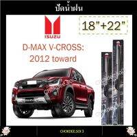 ใบปัดน้ำฝน D-MAX V-CROSS ที่ปัดน้ำฝน D-MAX V-CROSS 3M 18"/22" Wiper Blade (Silicone Type) ISUZU: D-MAX V-CROSS 2012