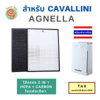 แผ่นกรองอากาศ สำหรับเครื่องฟอกอากาศ CAVALLINI รุ่น AGNELLA แบบ 2 in 1 เป็นไส้กรองที่รวม HEPA filer กรองฝุ่น และ แผ่นคาร์บอนกรองกลิ่นไว้ในแผ่นเดียว แผ่นกรองเครื่องฟอกจาก จากร้านกันฝุ่น GunFoon index living mall