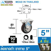 SC ล้อรถเข็น 125 มิล(5 นิ้ว) ล้อขาตาย ล้ออะไหล่รถเข็น ล้ออุตสาหกรรม ล้อแป้นเป็น (4ล้อ/ชุด) 67-013