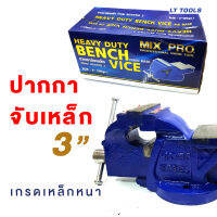 MX pro ปากกาจับเหล็ก 3" ปากกาจับชิ้นงาน เหล็กเหนียว