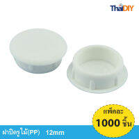 Array ฝาปิดสกรู ปิดรูไม้ No.1312 ขนาด 12มม. บรรจุ 1000ชิ้น/แพ็ค มีพร้อมส่ง