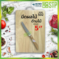 มีดกีวี มีดปอกผลไม้ มีดผลไม้ มีดทำครัว ด้ามไม้ ปลายมน 5 KIWI 502