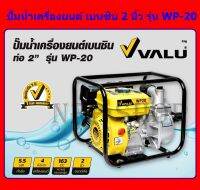 VALU ปั๊มน้ำเครื่องยนต์เบนซิน รุ่น WP-20 เครื่องยนต์สูบ ท่อ 2x2 นิ้ว