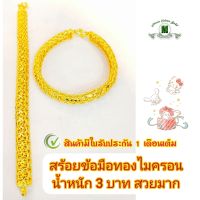 สร้อยข้อมือเลท 5 บาท ข้อมือทองไมครอนหนัก 5 บาท สร้อยข้อมือทองสวย สร้อยข้อมือทองชุบ สร้อบข้อมือทองสวยๆ