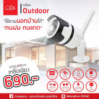 กล้อง Outdoor ทนแดด ทนฝน IP Camera ไร้สาย ใช้งานนอกบ้าน IP Cam กล้อง IPCamera กล้องวงจรปิด กล้องนอกบ้าน กันแดด กันฝน บ้านคลองถม