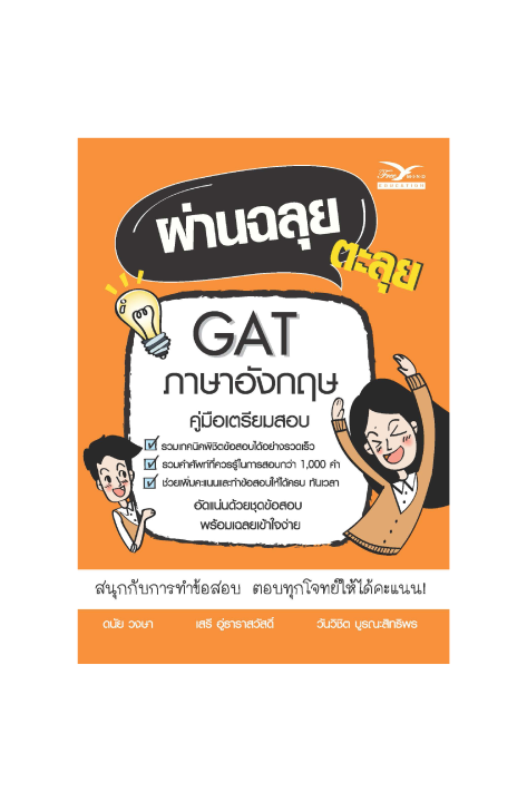 freemindbook-หนังสือ-ผ่านฉลุย-ตะลุย-gat-ภาษาอังกฤษ