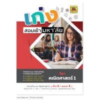 หนังสือ เก่งสอบเข้ามหาลัย คณิตศาสตร์ 1 (วิทย์) | หนังสือคู่มือประกอบการเรียน เตรียมสอบ รวมข้อสอบพร้อมเฉลย (บัณฑิตแนะแนว)