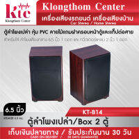 Klongthom Center รุ่น : KT-B14 ตู้ลำโพงเปล่า หุ้ม PVC ลายไม้แดง    1 คู่ จำนวน  2 ตู้