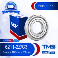 6211-2Z/C3 SKF ตลับลูกปืนเม็ดกลมล่องลึก ฝาเหล็ก รองรับความเร็วรอบและความร้อนสูง 6211 2Z C3 (55mm x 100mm x 21mm)