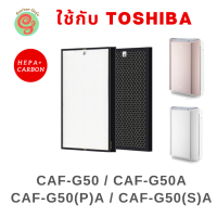 แผ่นกรองสำหรับเครื่องฟอกอากาศ Toshiba รุ่น CAF-G50(P)A, CAF-G50(S)A, CAF-G50, CAF-G50A CAF-G5, CAF-G5A ครบชุด ทั้งไส้กรอง HEPA filter และ Carbon filter