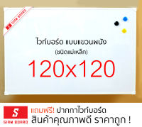 กระดานไวท์บอร์ดแม่เหล็ก แบบแขวน ขนาด 120x120 ซม. กรอบอลูมิเนียมอบขาว/ดำ  Whiteboard magnet