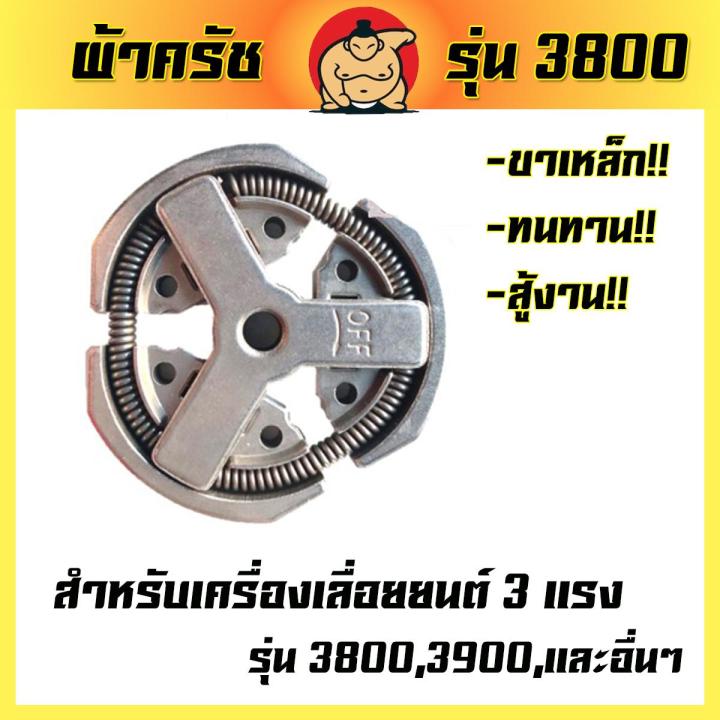 ผ้าครัช-3800-ครัชเลื่อยนต์3800-ครัชเหล็ก3800-ครัชทดแทนเลื่อยยนต์-3-แรง