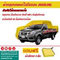 ผ้าคลุมรถยนต์ ไฮโซลอน Hisolon สีเหลือง รุ่น NISSAN NAVARA SINGLE-CAB ผ้าหนามีน้ำหนัก กันน้ำได้ ผ้าคลุมรถไฮโซลอน Car Cover Waterproof Sun UV Dust Rain Resistant Protection