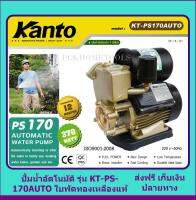 KANTO ปั้มน้ำอัตโนมัติรุ่น KT-PS-170AUTO ใบพัดทองเหลือง อึด ถึก ทน ส่งฟรี เก็บเงินปลายทาง