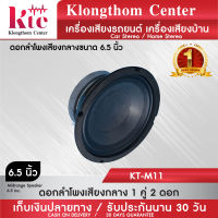 Klongthom Center รุ่น :KT-M11/2  ดอกเสียงกลาง 6 นิ้ว 500 วัตต์ 1 คู่ จำนวน 2 ดอก