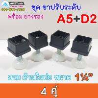 SET A5+D2 ชุด ขาฉิ่ง PVC ยางรองขาโต๊ะ ปรับระดับ ขาปรับระดับ แบบ เกลียวใน เหล็กชุบ M10 เกลียว 9 มิล สวมใน ท่อขนาด 1.2 นิ้ว ชุดละ 4 คู่