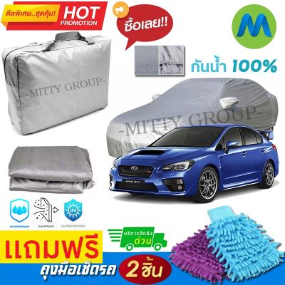 CAR COVER ผ้าคลุมรถยนต์ SUBARU WRX ผ้า PVC คุณภาพสูง กันรอยขีดข่วน ผ้าคลุมรถ ผ้าคลุมรถกันน้ำ PVC CAR COVER SUNPROOF DUST-PROOF WATER RESISTANT PROTECTIVE ANTI SCRATCH