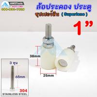 ล้อประคอง ขนาด 1" (25mm) จำนวน 2 ชิ้น ซุปเปอร์ลีน+น๊อตสแตนเลส เกรด 304 บูชประคอง ล้อประคอง บูชประคองซุปเปอร์ลีน