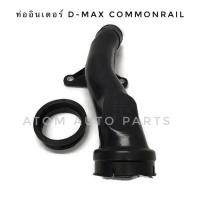 ท่ออินเตอร์ D-max Commonrail ท่อปากไอดี เทอร์โบ ท่อข้ามเครื่อง D-MAX