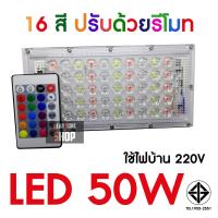 สปอตไลท์ ไฟ 16สี LED 50W (ใช้ไฟ220V) + รีโมท