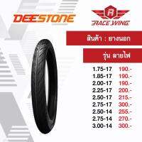 เก็บเงินปลายทาง  ยาง Deestone ยางนอก ดีสโตน ลายไฟ ขอบ 14 17 เลือกเบอร์ด้านใน 2.00 2.25 2.50 2.75 3.00 ยางมอเตอร์ไซค์