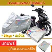 MOTORCYCLE COVER ผ้าคลุมรถมอเตอร์ไซต์ YAMAHA-MIO ผ้าพีวีซีคุณภาพสูง กันน้ำ กันฝน กันฝุ่น กันแดด ผ้าคลุมรถมอเตอร์ไซด์ Cover Protective MOTORCYCLE BIKE Motorbike Cover Waterproof