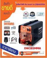 DAEWOO ตู้เชื่อมไฟฟ้า MMA INVERTER รุ่น DW285MMA ไฟแรง น้ำหนักเบา แถมฟรี ลวดเชื่อม 5 เส้น