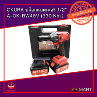 OKURA บล็อกแบต บล็อกแบตเตอรี่ บล็อคแบต ขนาด 1/2" A-OK-BW48V (อย่างดี)