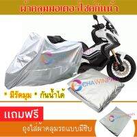 MOTORCYCLE COVER ผ้าคลุมรถมอเตอร์ไซต์ HONDA-X-ADV ผ้าพีวีซีคุณภาพสูง กันน้ำ กันฝน กันฝุ่น กันแดด ผ้าคลุมรถมอเตอร์ไซด์ Cover Protective MOTORCYCLE BIKE Motorbike Cover Waterproof