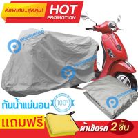 ผ้าคลุมรถมอเตอร์ไซต์ Vespa LT กันน้ำ กันฝน กันฝุ่น กันแดด ผ้าคลุมรถมอเตอร์ไซด์ ผ้าคลุมรถกันน้ำ Cover Protective MOTORCYCLE BIKE Motorbike Cover Waterproof