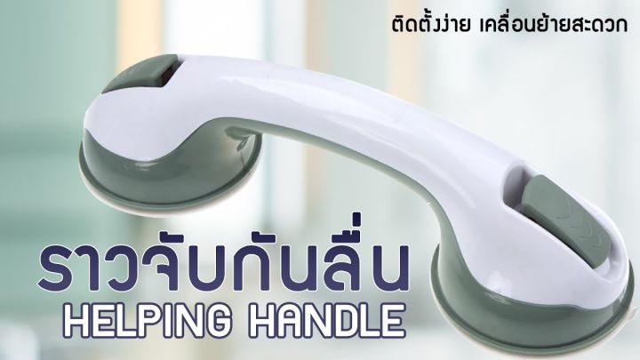 มือจับกันลื่นในห้องน้ำ-อุปกรณ์ยึดจับ-สุญญากาศ-ที่จับกันลื่นเพื่อความปลอดภัย