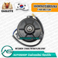 EAGLEYE มอเตอร์พัดลม แอร์ MITSUBISHI STRADA TRITON PAJERO SPORT /05-12 ผลิตเกาหลี เกรดดีที่สุด