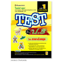 หนังสือ TEST ภาษาอังกฤษ ชั้น ป.3 | หนังสือคู่มือประกอบการเรียน รวมโจทย์พร้อมเฉลยเรียงตามบทเรียน (บัณฑิตแนะแนว)