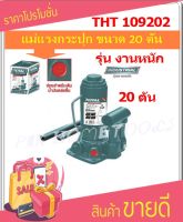 Total แม่แรงกระปุก รุ่นงานหนัก ขนาด 20 ตัน (แม่แรงไฮดรอลิคส์) รุ่น THT109202 ( Hydraulic Bottle Jack / Garage Jack )