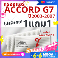 โปร 1แถม1 - กรองแอร์ Honda Accord G7 ปี 2003 - 2007 ไส้กรองแอร์ รถ ฮอนด้า แอคคอร์ด กรองแอร์แอคคอร์ด กลองแอร์แอคคอร์ด รถยนต์ แอคคอท