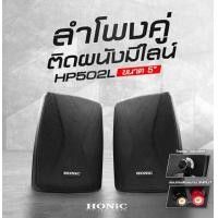 ลำโพง แบบติดผนัง 6 นิ้ว ยี่ห้อHonic	รุ่นHP602L(เนื่องจากสถานการณ์โควิด-19 กรุณาสอบถามสินค้าก่อนสั