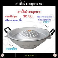 เตาหมูกระทะ (30ซม) ขายเป็นชุด-ขายแยกชิ้น- กระทะปิ้งย่างและเตาอลูมิเนียมเกรดทนไฟ เตาปิ้งย่างหมูกระทะ กระทะหมูกระทะ หม้อหมูกระทะ